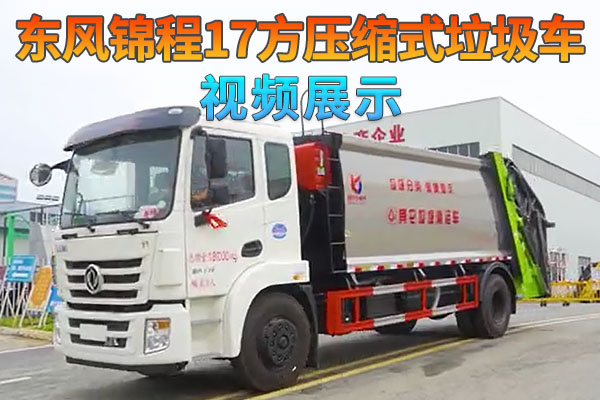 东风锦程压缩式垃圾车视频展示