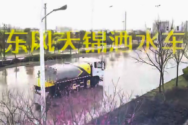 东风天锦12吨洒水车视频介绍