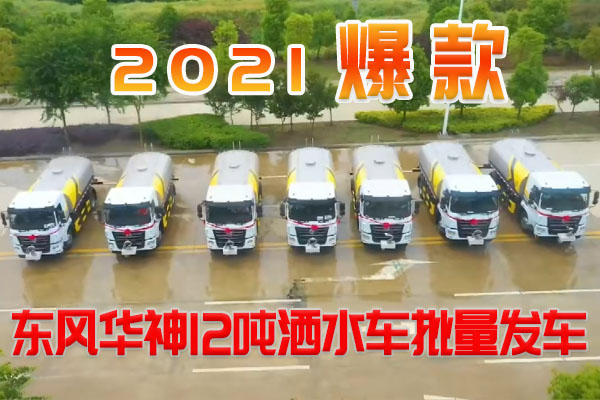 2021爆款车型——东风华神12吨洒水车批量发车