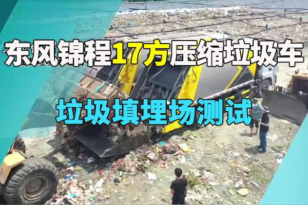 东风锦程压缩式垃圾车垃圾填埋厂实测