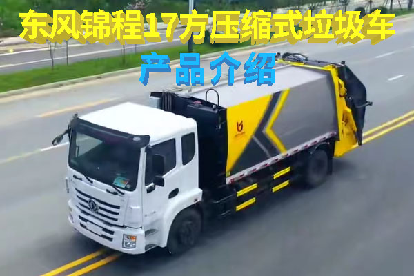东风锦程17方压缩式垃圾车介绍视频