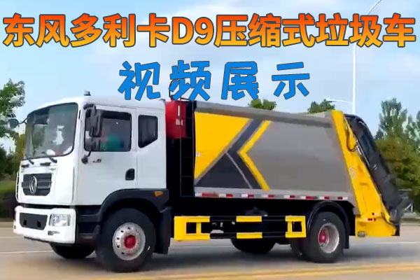东风多利卡D9压缩式垃圾车视频介绍