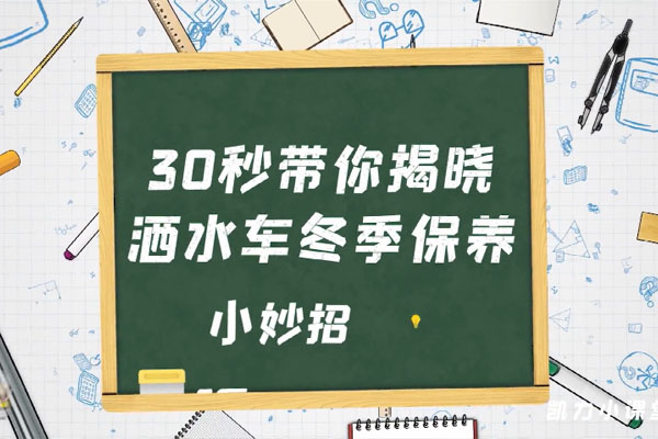 冬季洒水车保养三步来搞定