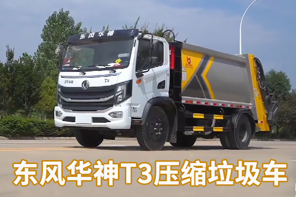 东风华神T3压缩式垃圾车视频介绍