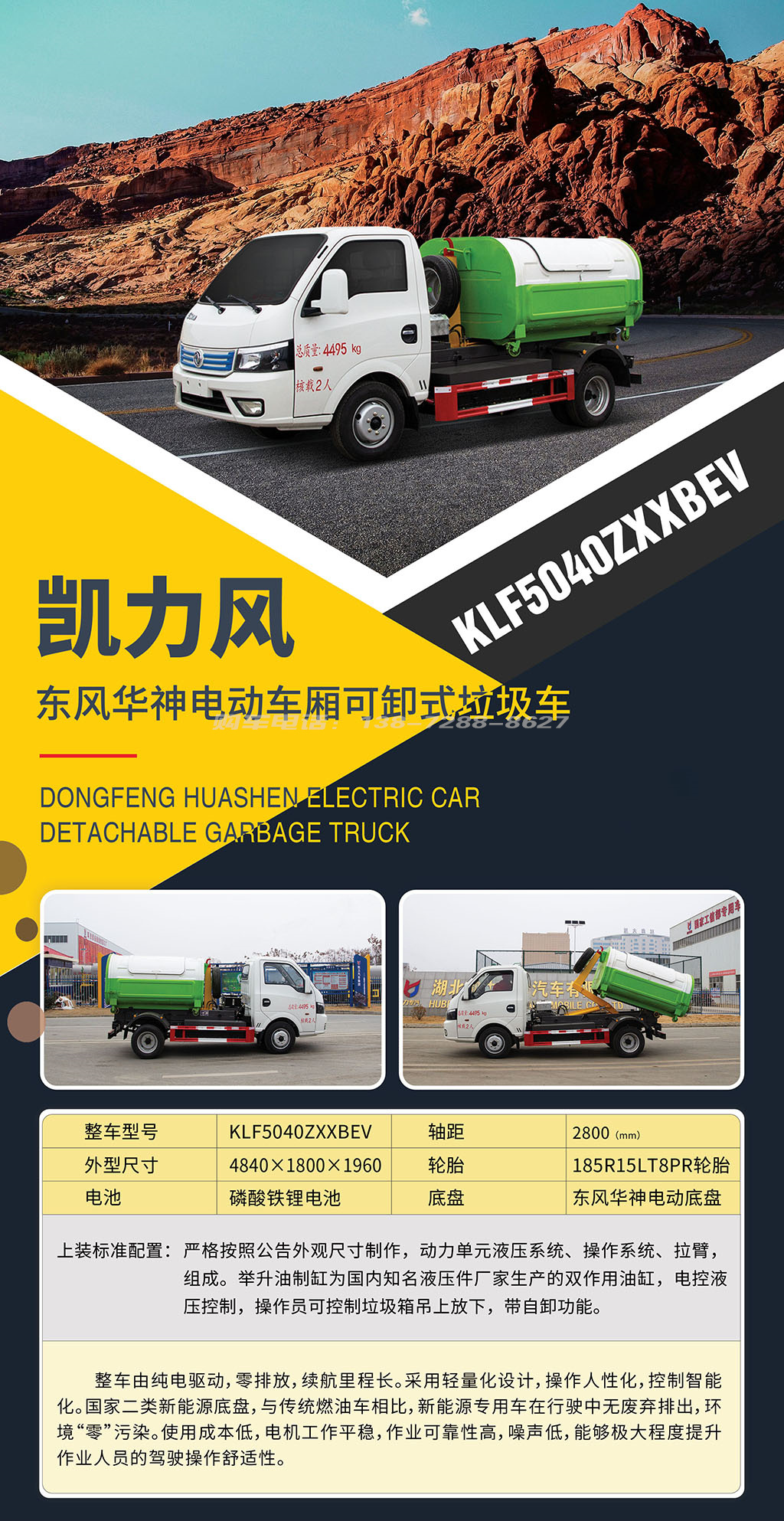 东风华神纯电动车厢可卸式垃圾车