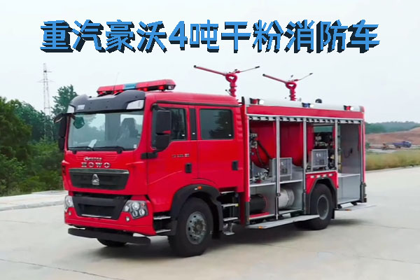 纯干粉消防车——重汽豪沃4吨干粉消防车