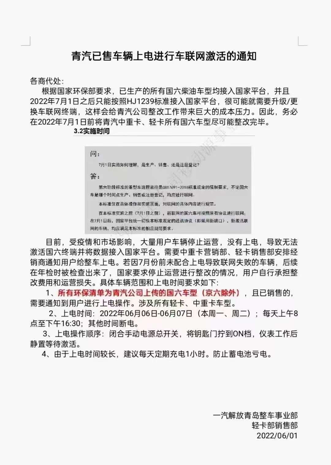重要通知：关于青岛国六车辆上电进行联网激活的通知