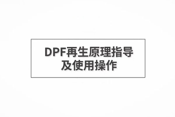 福田时代汽车DPF再生原理指导及使用操作