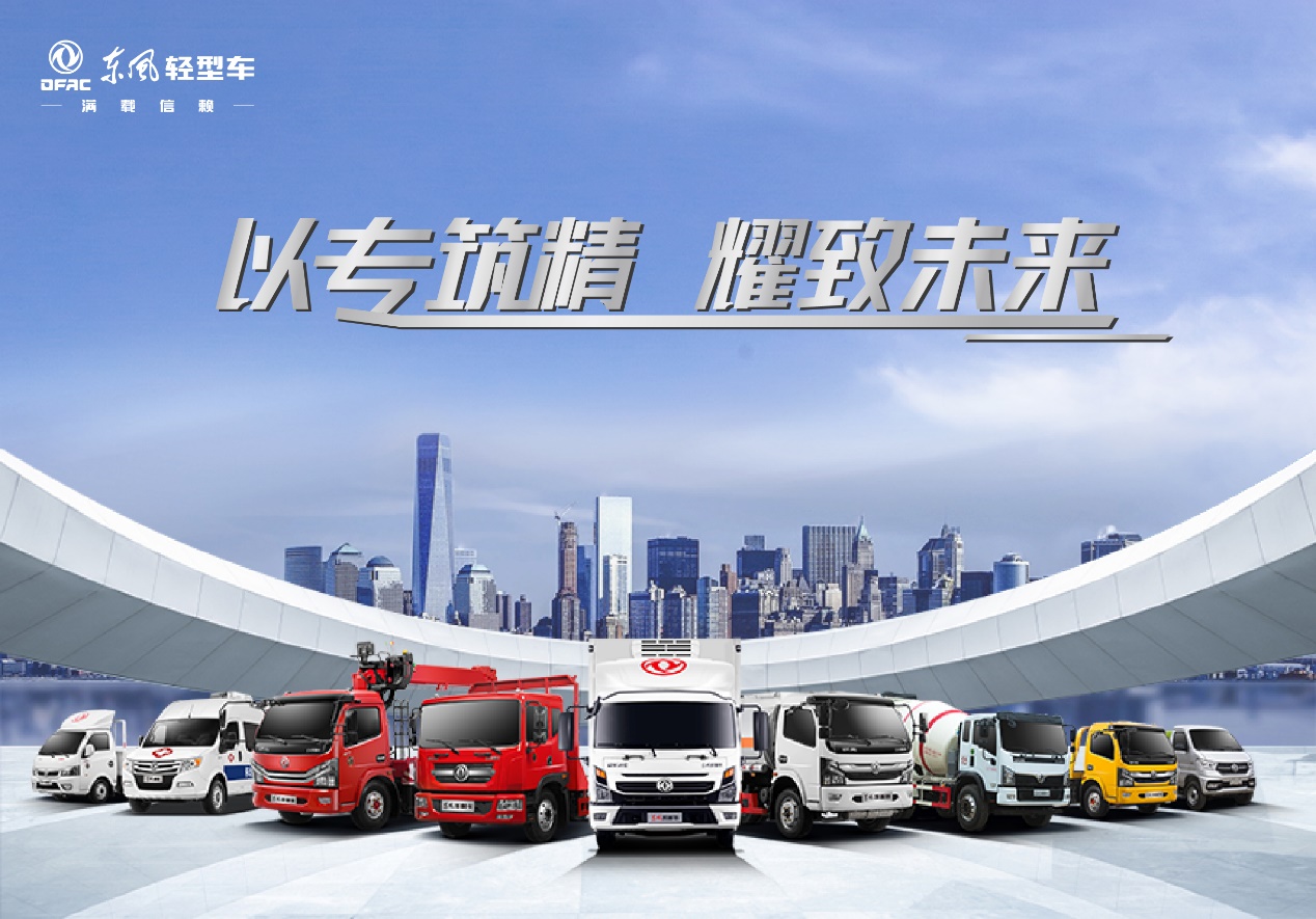 放眼前沿，潜心为功——东风轻型车布局蓝牌专用车产品